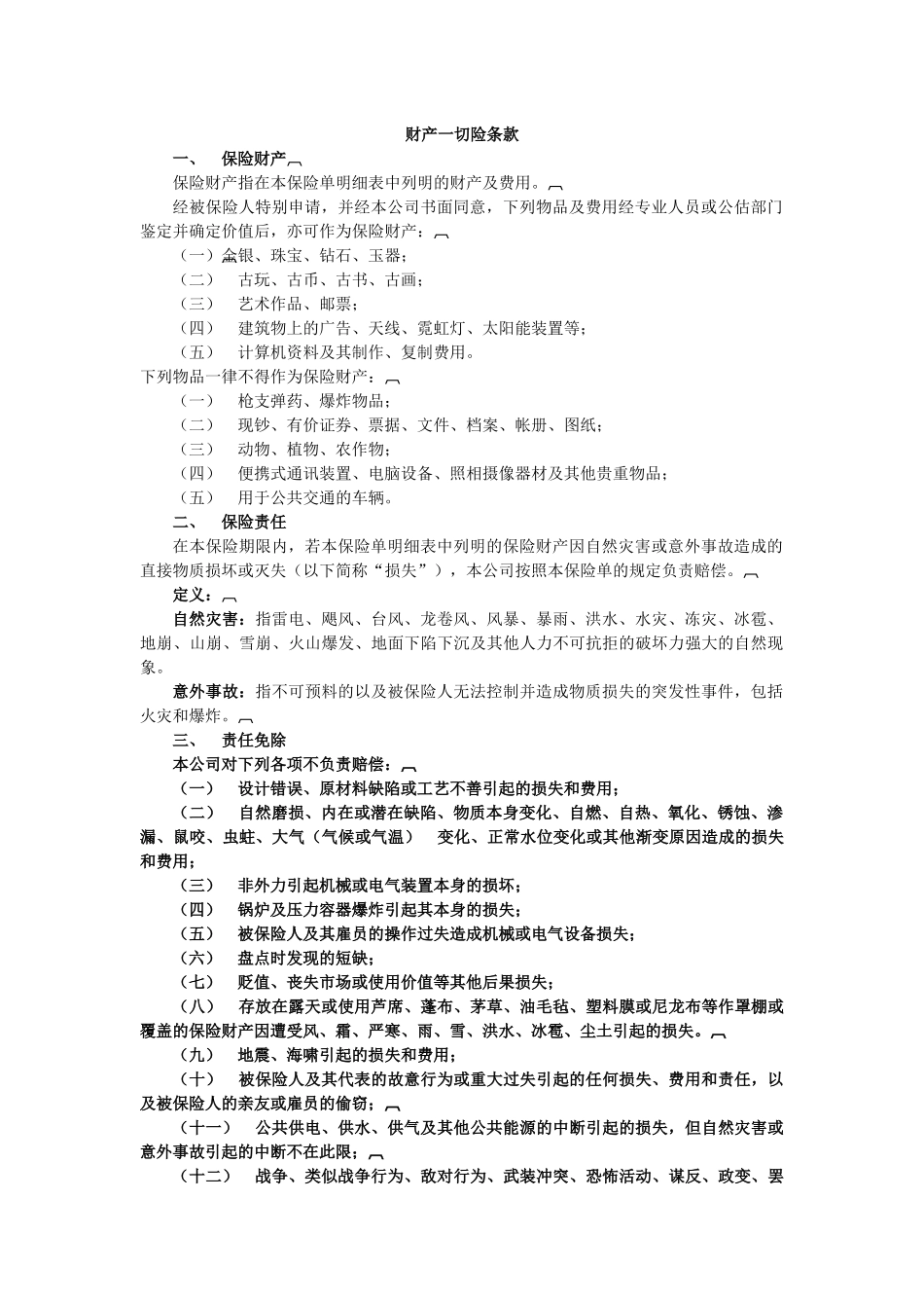 大地-财产一切险条款(中英文)_第1页
