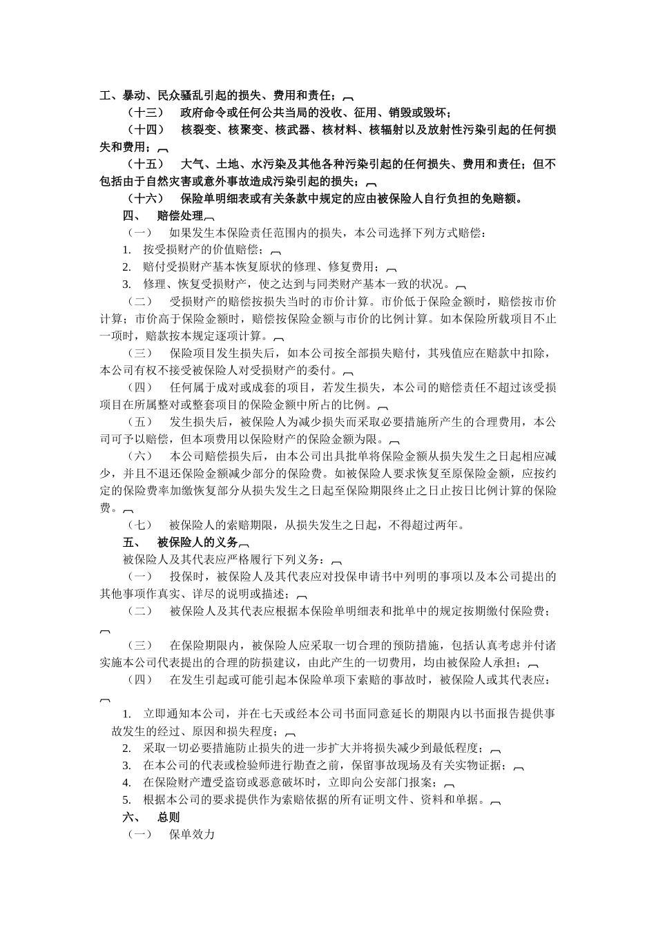 大地-财产一切险条款(中英文)_第2页