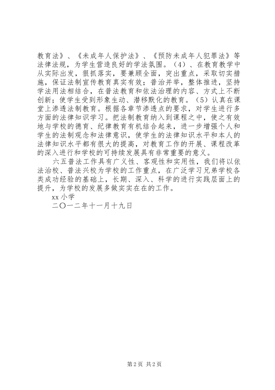 小学“六五普法”法治教育工作总结_第2页