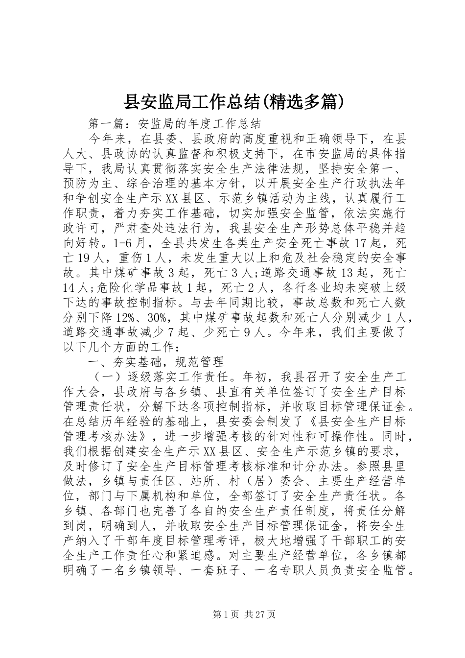 县安监局工作总结(精选多篇)_第1页