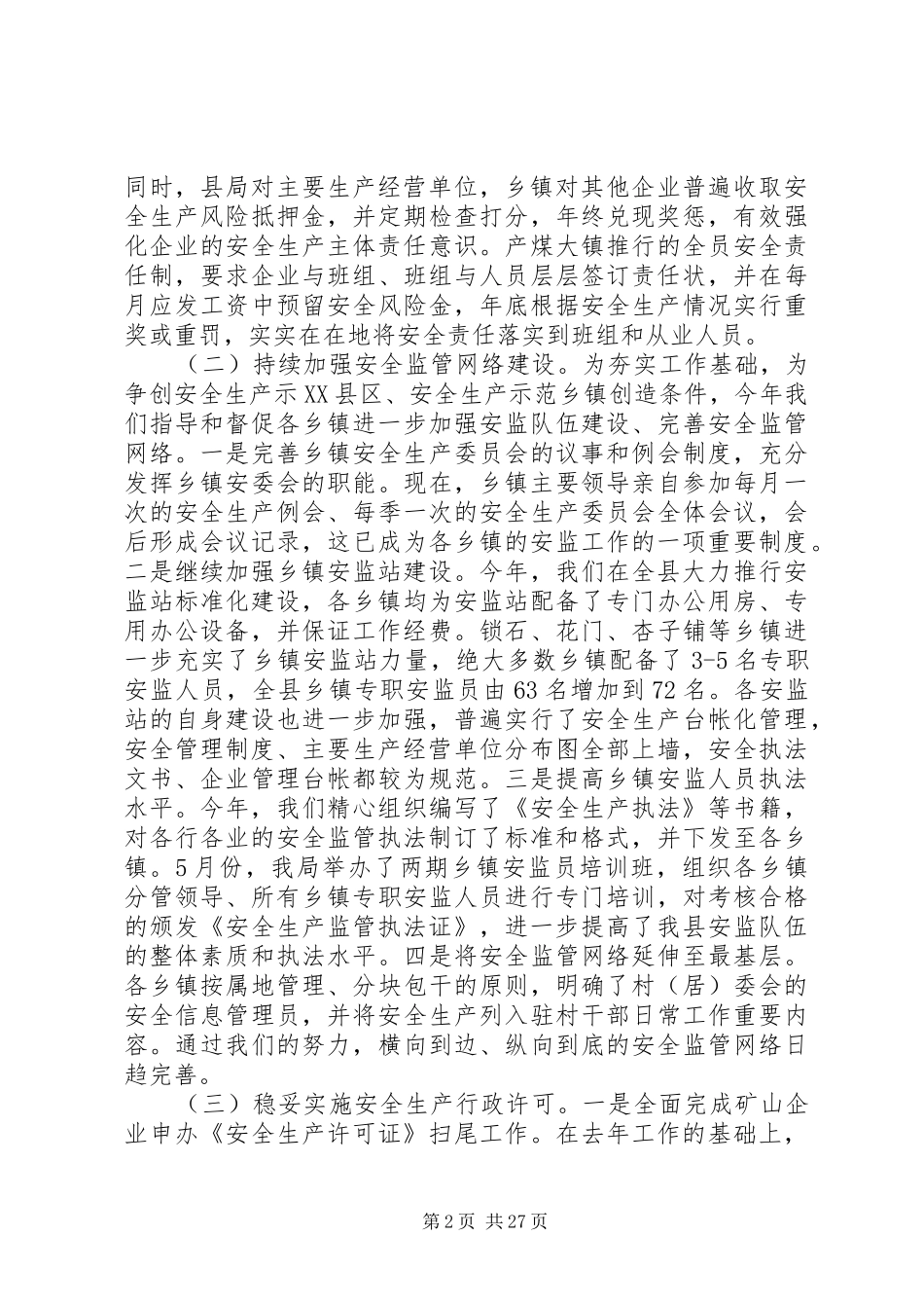 县安监局工作总结(精选多篇)_第2页