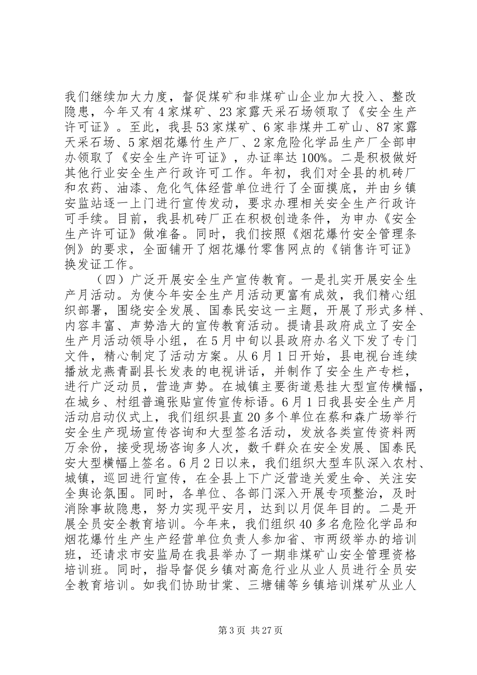 县安监局工作总结(精选多篇)_第3页