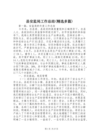 县安监局工作总结(精选多篇)