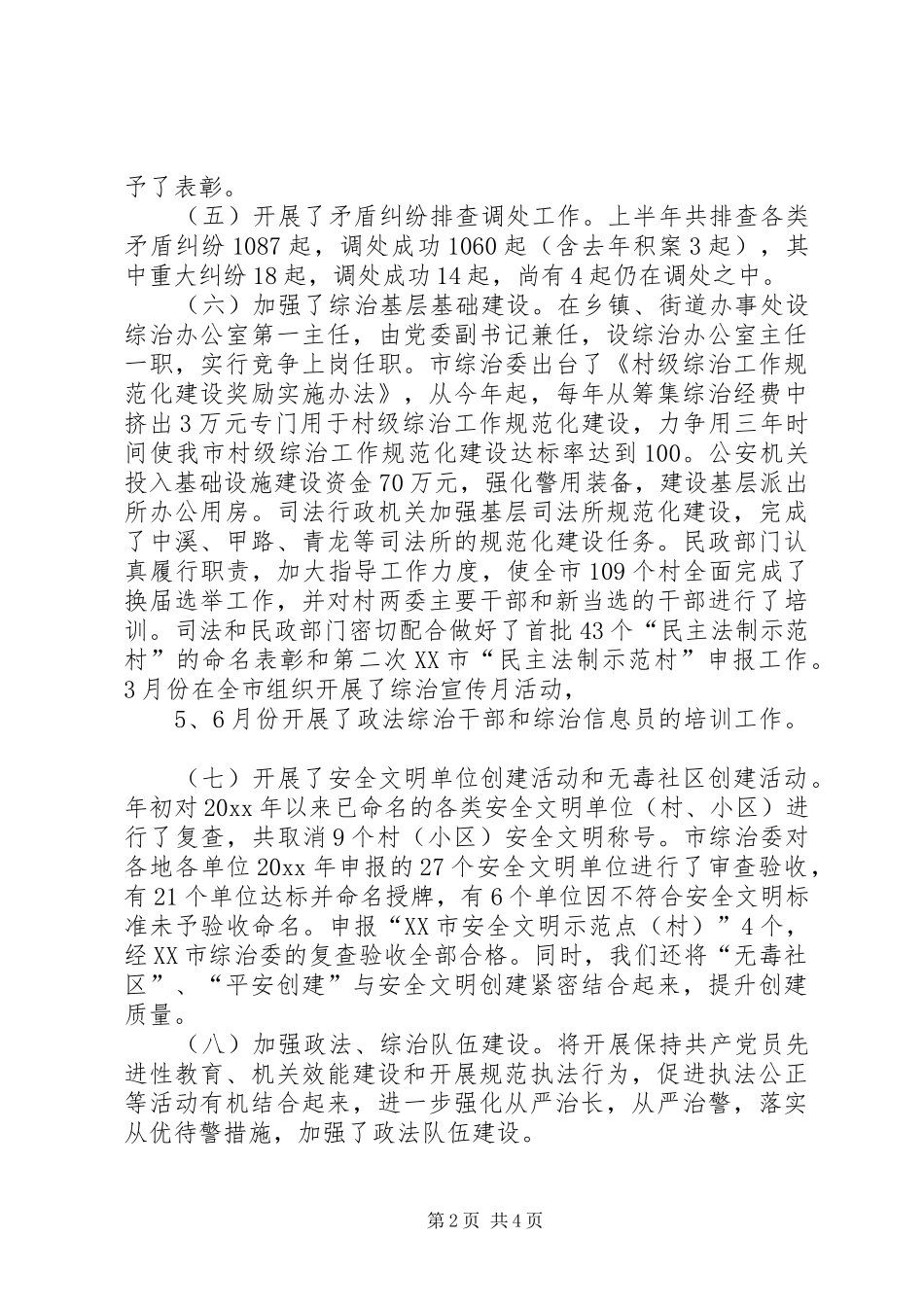 市上半年政法综治工作总结_第2页