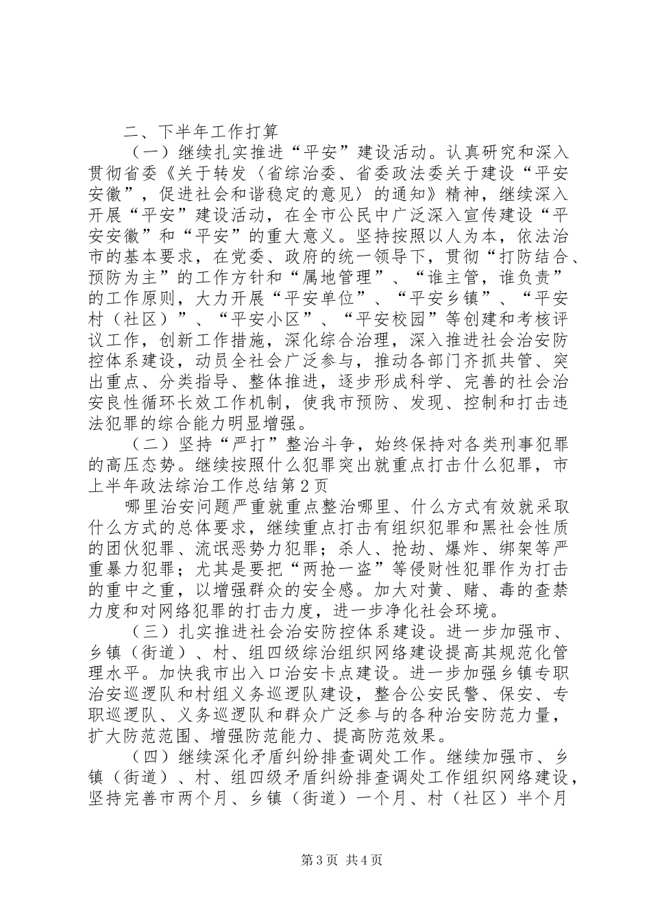市上半年政法综治工作总结_第3页