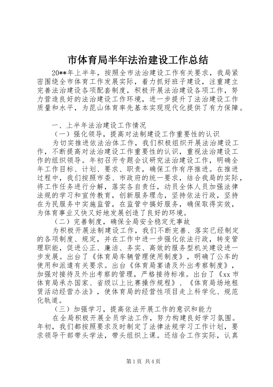 市体育局半年法治建设工作总结_第1页