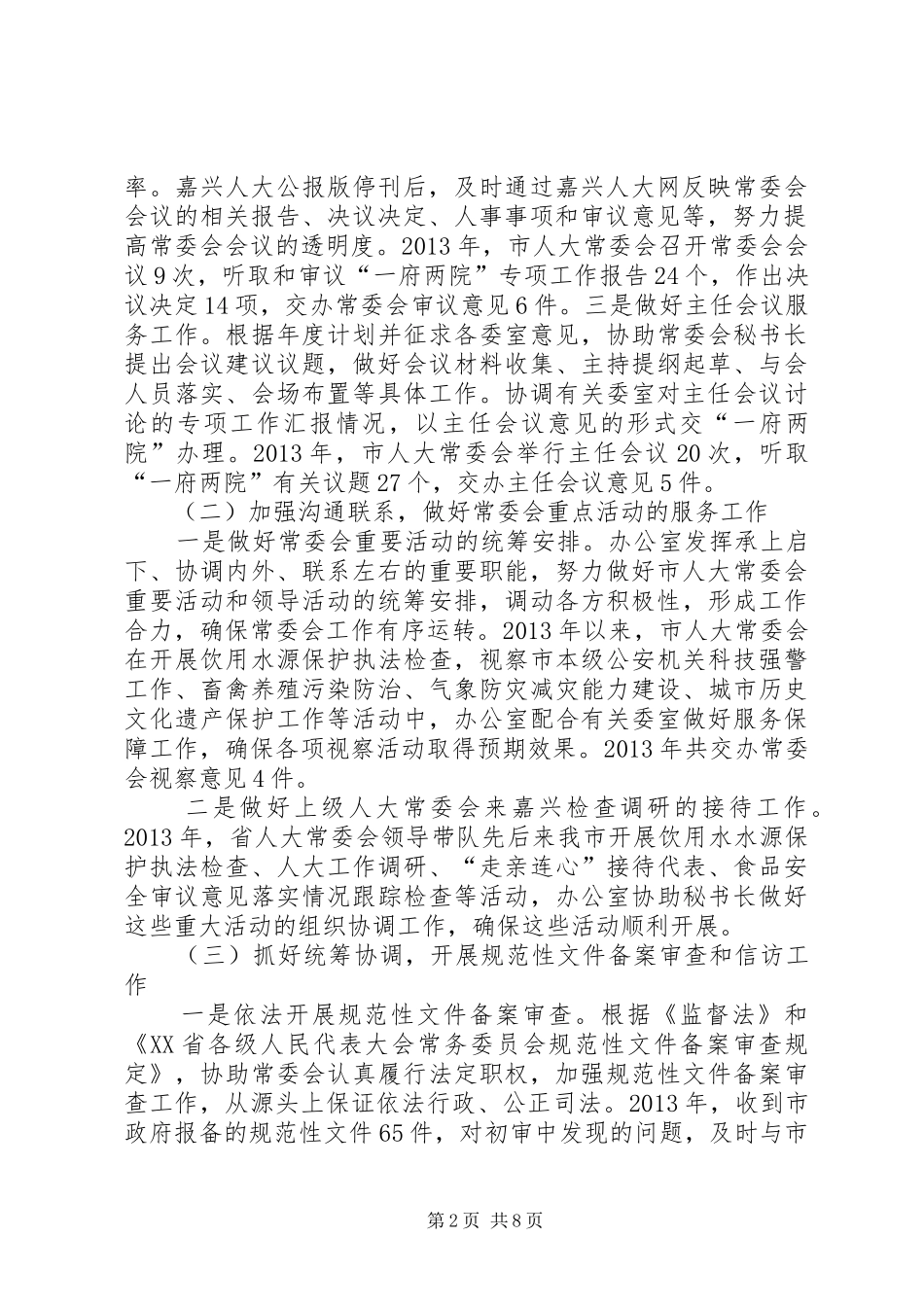 市人大常委会办公室工作总结报告_第2页