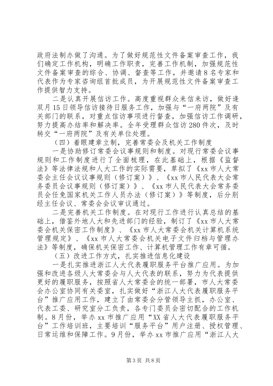市人大常委会办公室工作总结报告_第3页