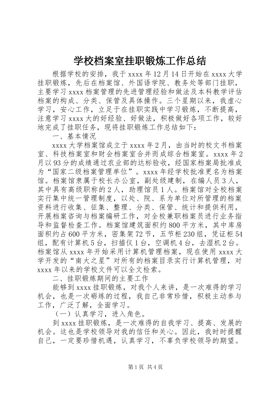 学校档案室挂职锻炼工作总结_第1页