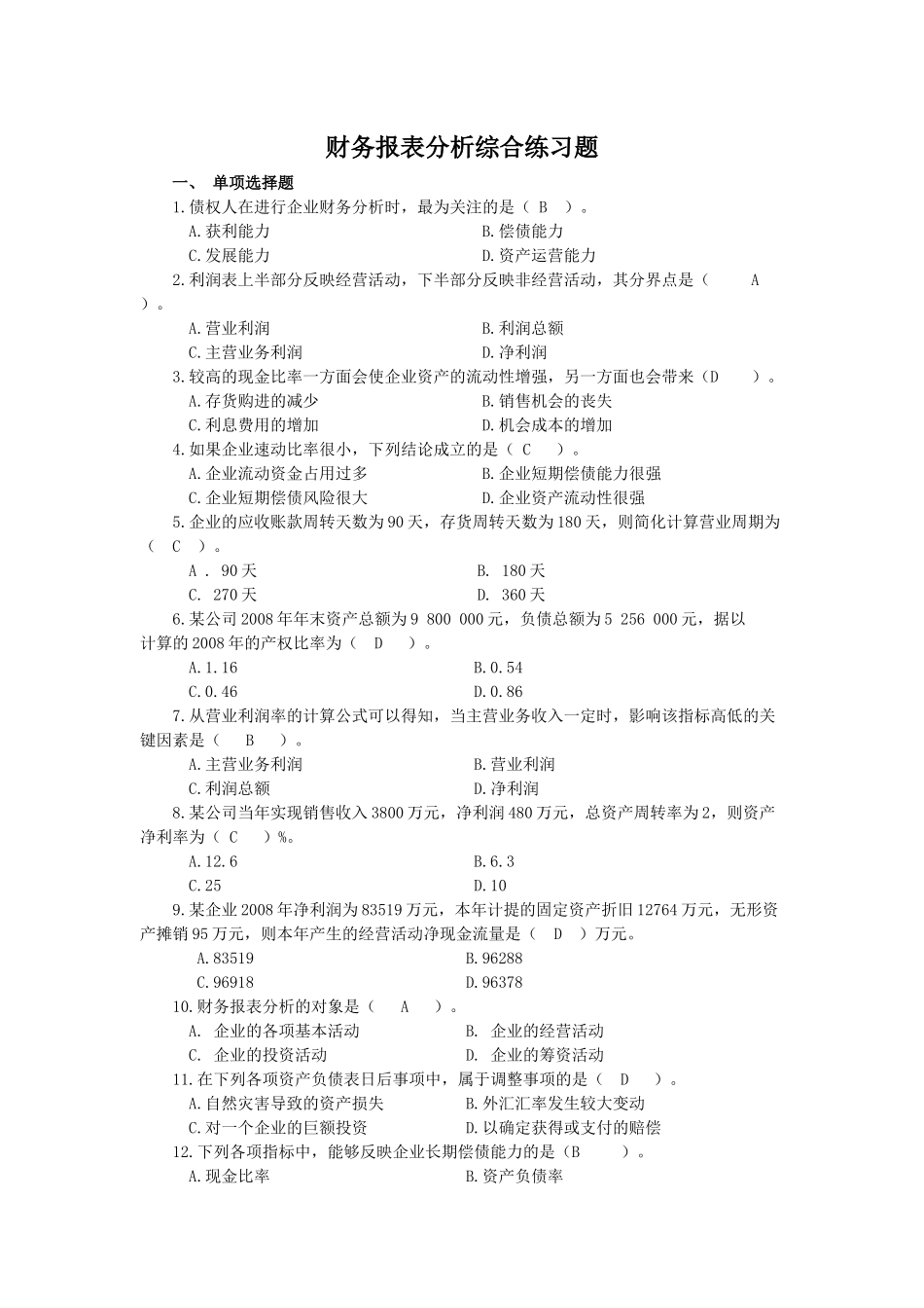 财务报表及财务报告分析综合练习题_第1页