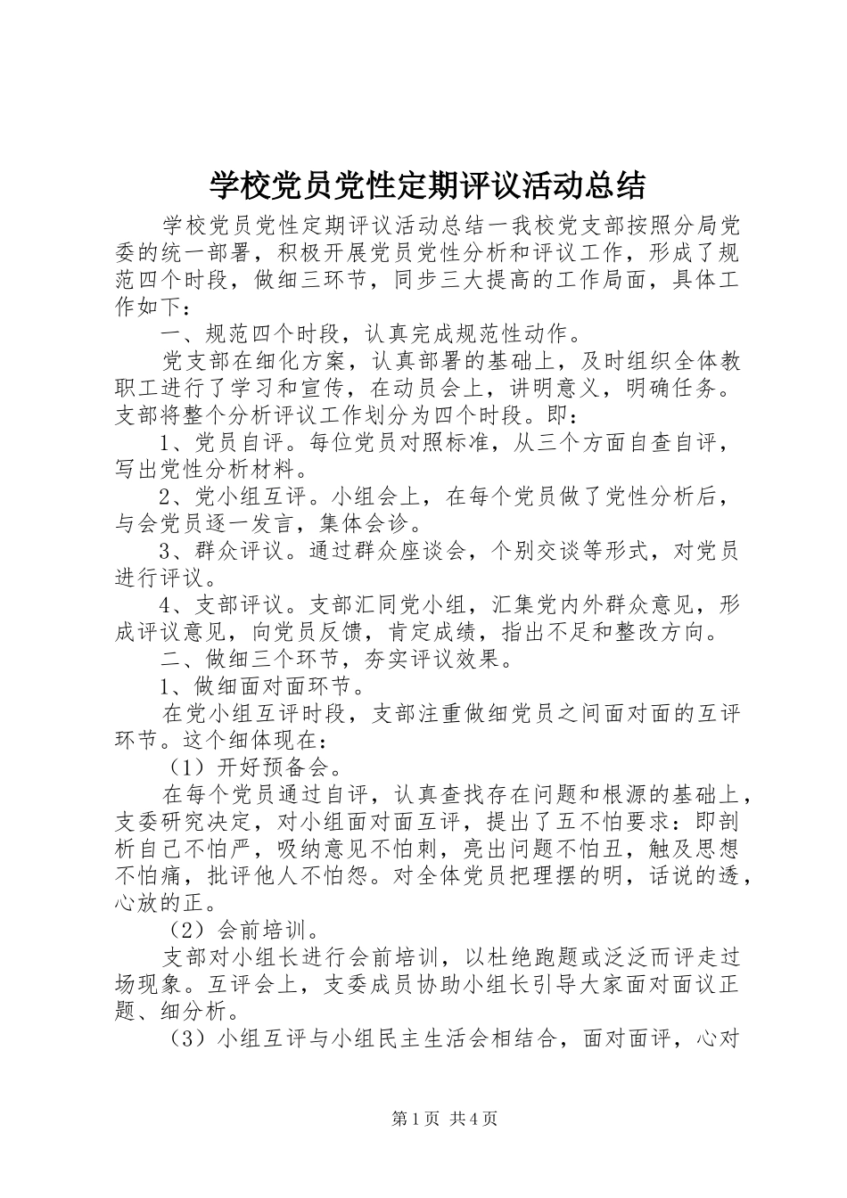 学校党员党性定期评议活动总结_第1页