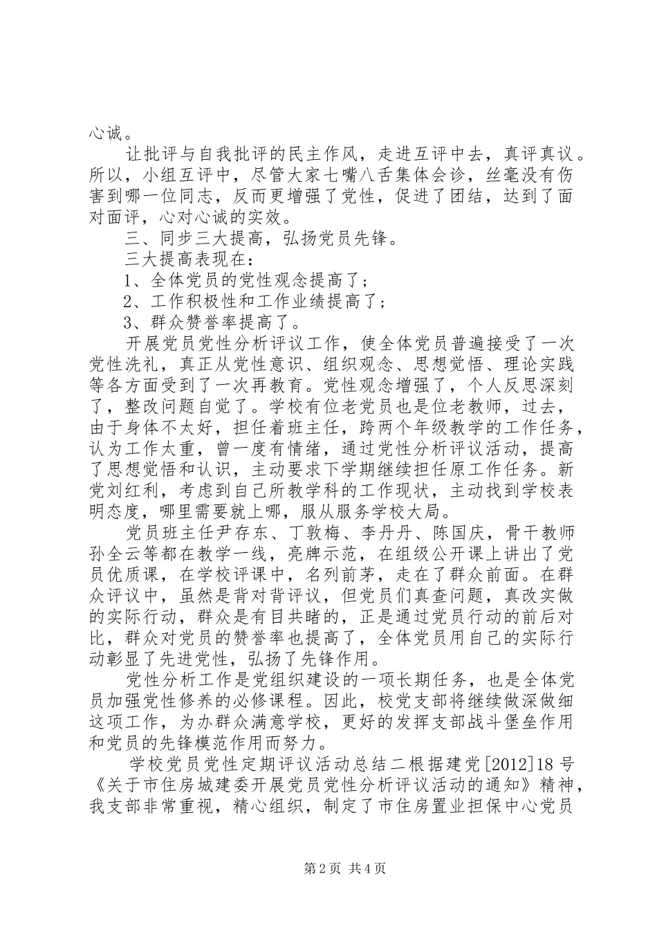 学校党员党性定期评议活动总结_第2页