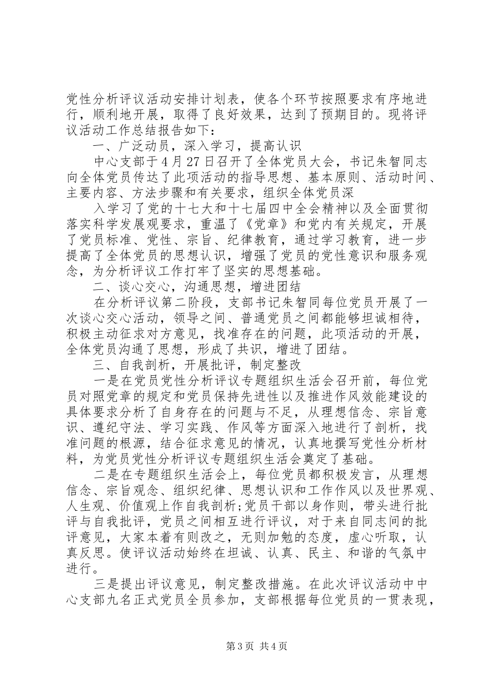 学校党员党性定期评议活动总结_第3页