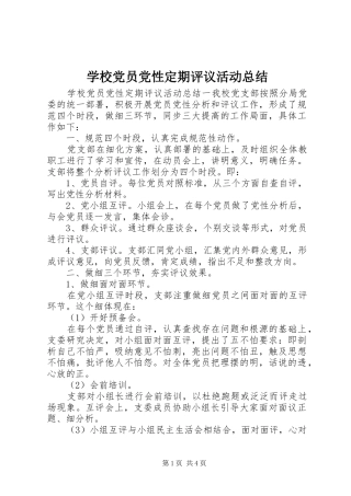 学校党员党性定期评议活动总结
