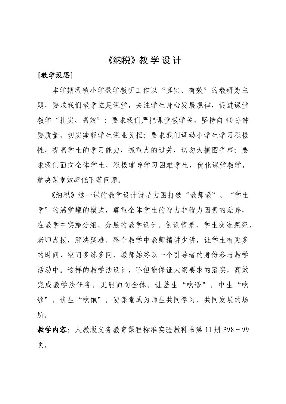 《纳税》教学设计_第1页