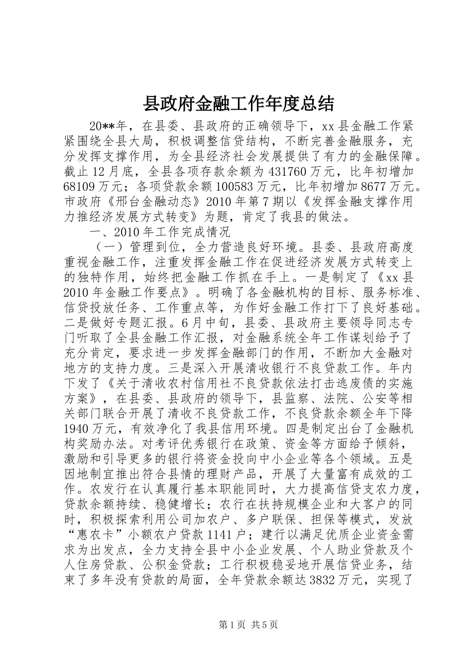 县政府金融工作年度总结_第1页