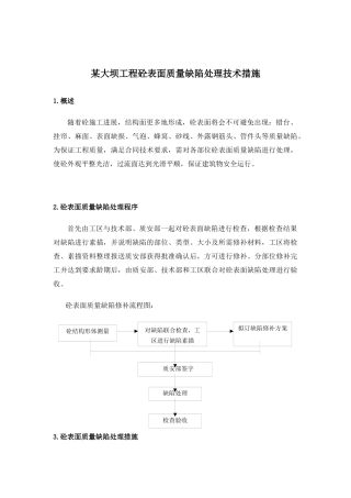 大坝工程砼表面质量缺陷处理技术措施
