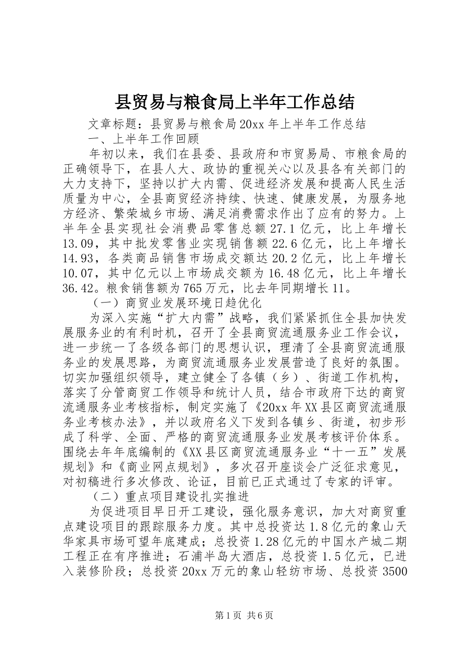 县贸易与粮食局上半年工作总结_第1页