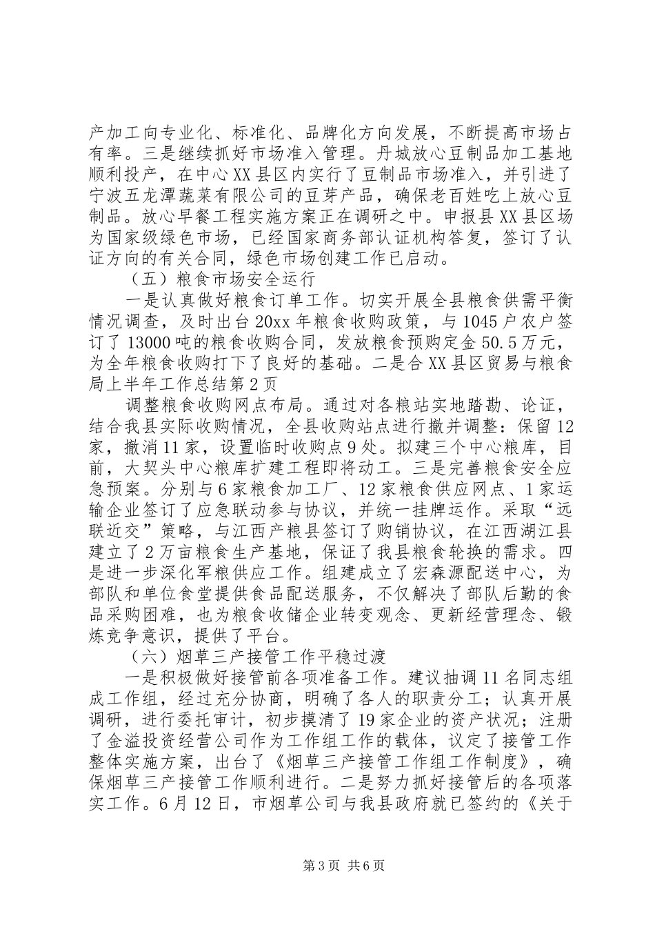 县贸易与粮食局上半年工作总结_第3页