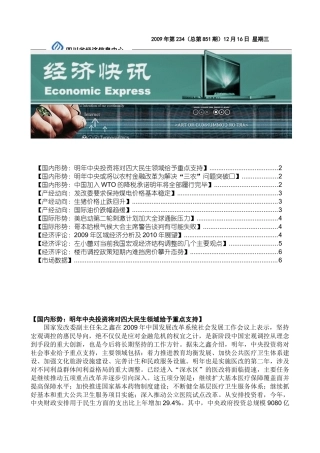 国内形势明年中央投资将对四大民生领域给予重点支持