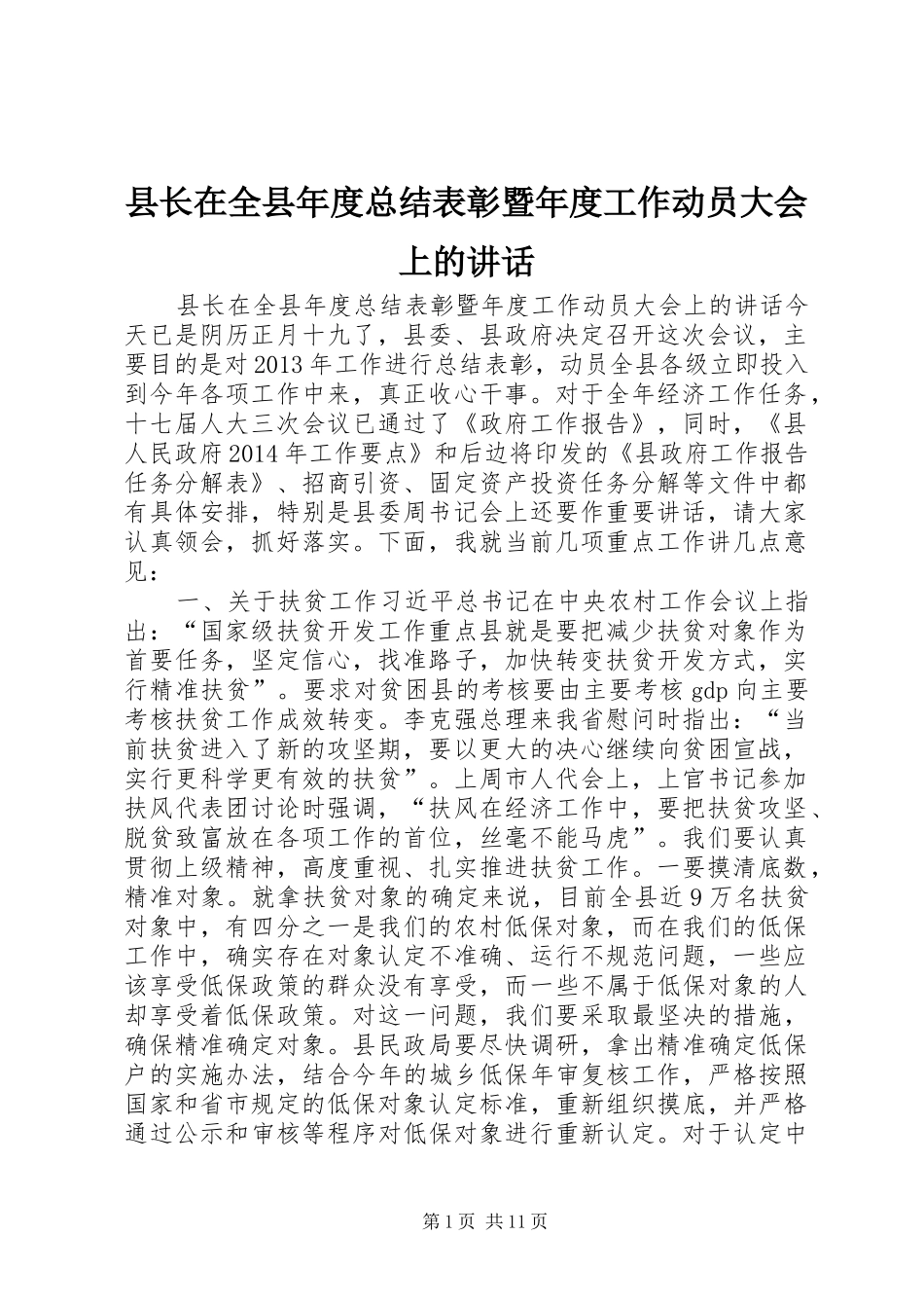 县长在全县年度总结表彰暨年度工作动员大会上的讲话_第1页