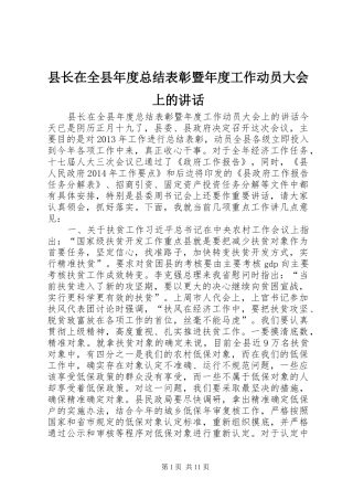 县长在全县年度总结表彰暨年度工作动员大会上的讲话