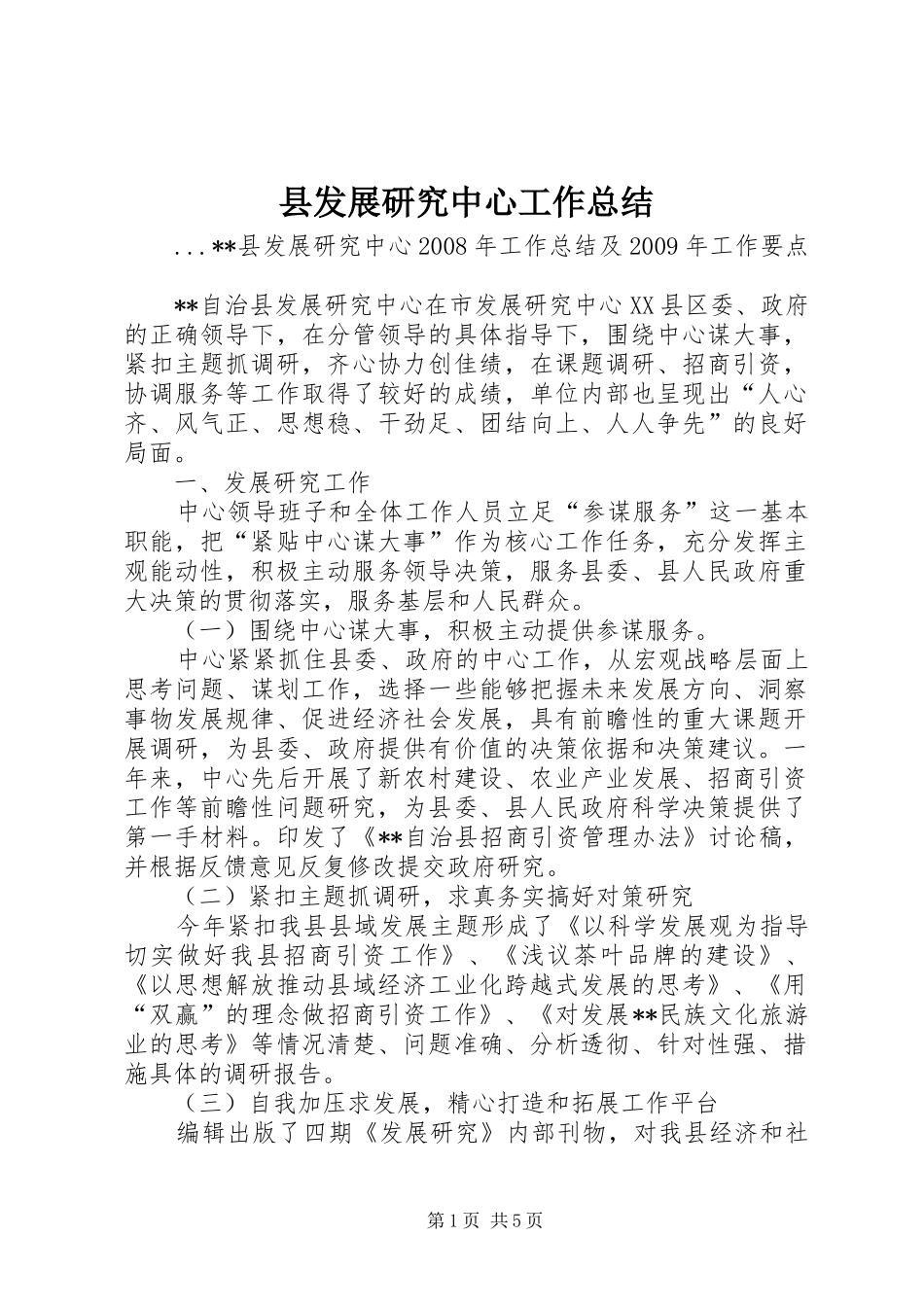 县发展研究中心工作总结_第1页
