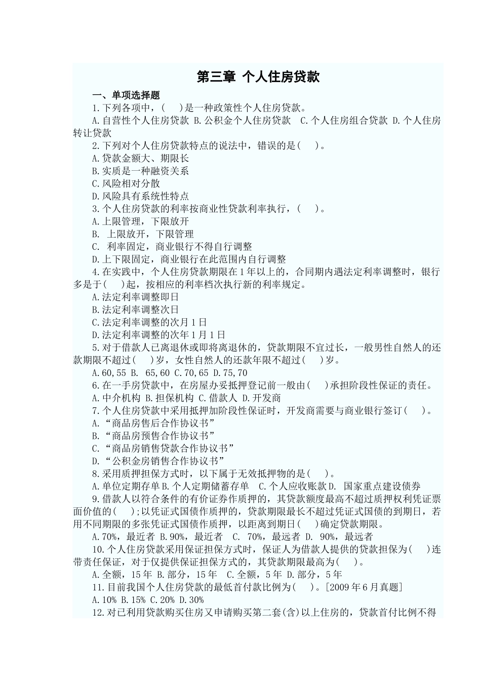 个人贷款——第三章考点自测解析_第1页