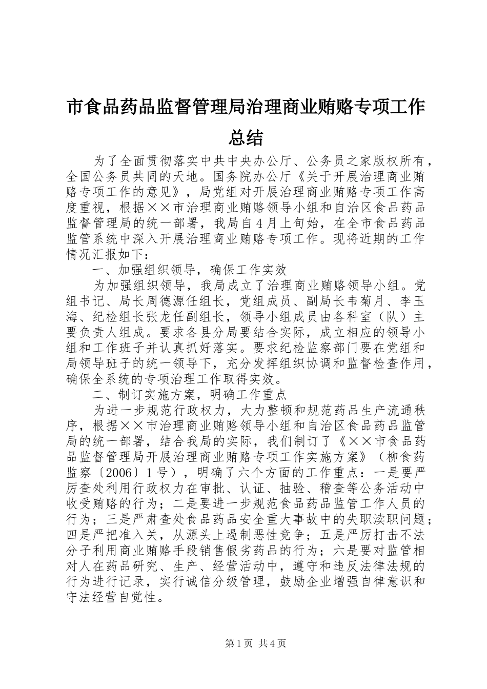 市食品药品监督管理局治理商业贿赂专项工作总结_第1页