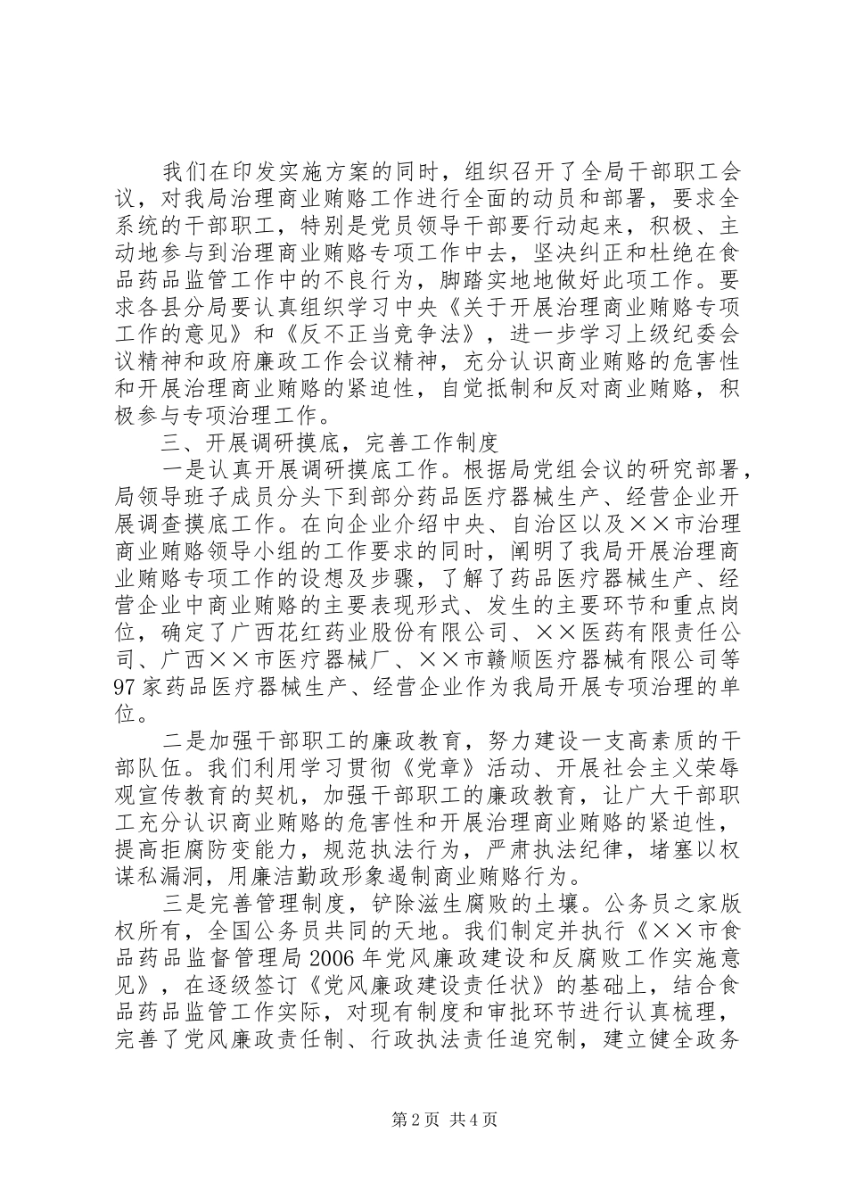 市食品药品监督管理局治理商业贿赂专项工作总结_第2页