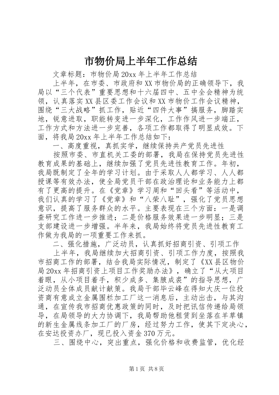 市物价局上半年工作总结_第1页