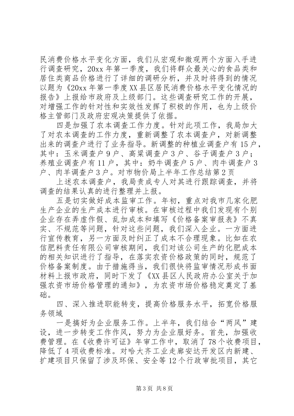市物价局上半年工作总结_第3页