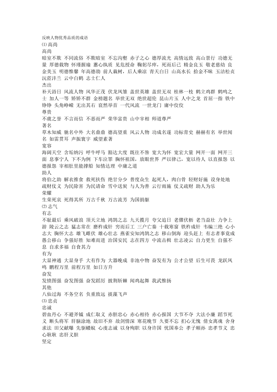 反映人物优秀品质的成_第1页