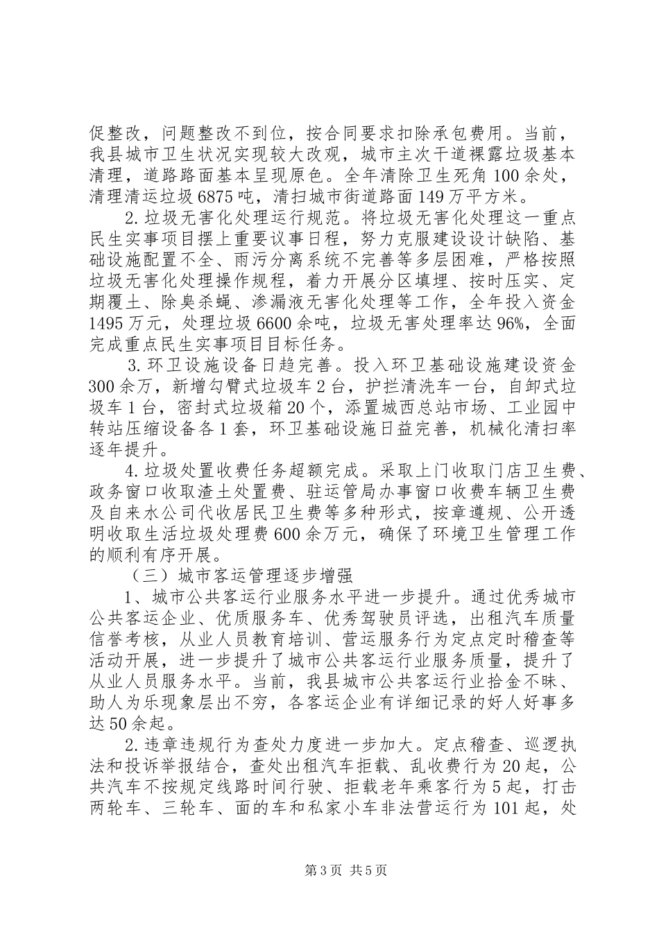 县城管执法局XX年工作总结及XX年工作思路_第3页