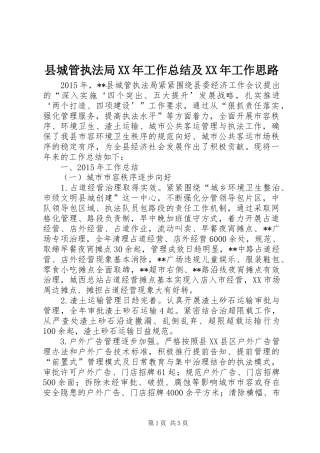 县城管执法局XX年工作总结及XX年工作思路