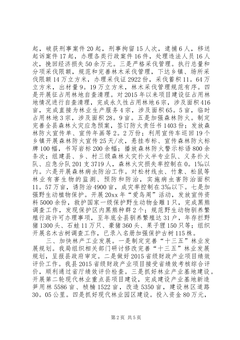 县林业局林业工作总结范文_第2页