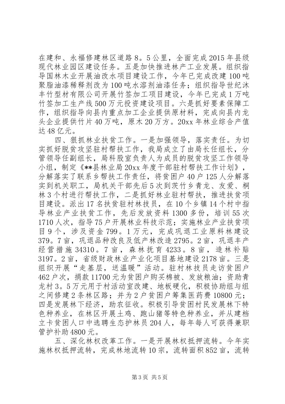 县林业局林业工作总结范文_第3页