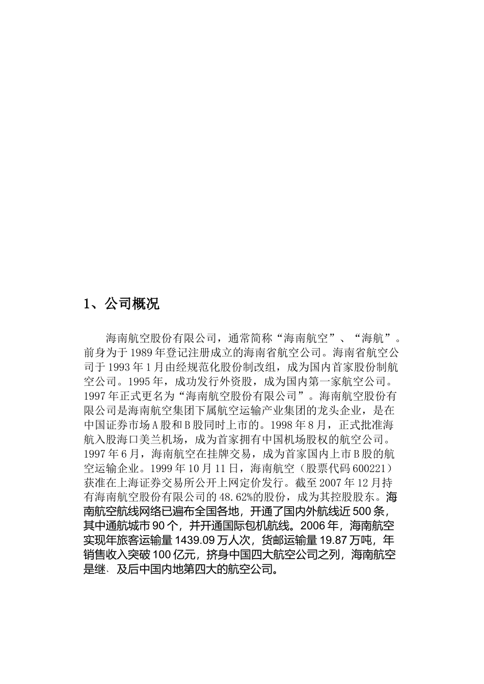 海南航空公司的财务分析报告_第2页