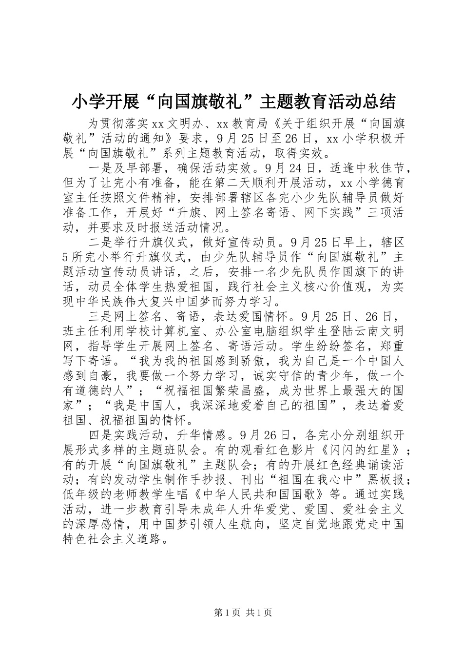 小学开展“向国旗敬礼”主题教育活动总结_第1页