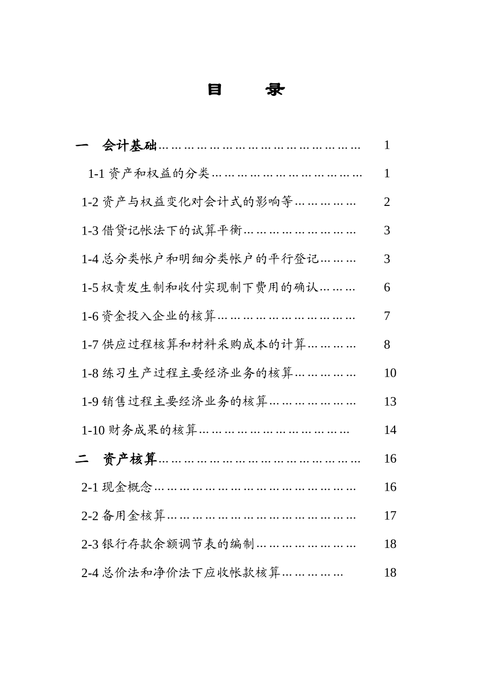 [财务管理]基础会计学习题集_第2页
