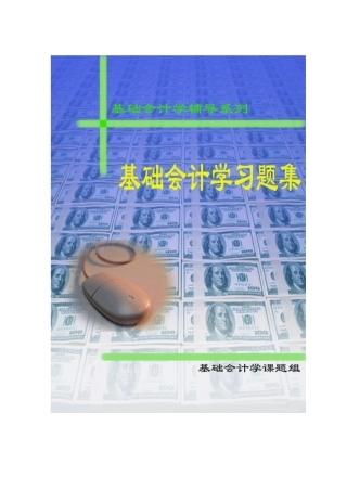[财务管理]基础会计学习题集
