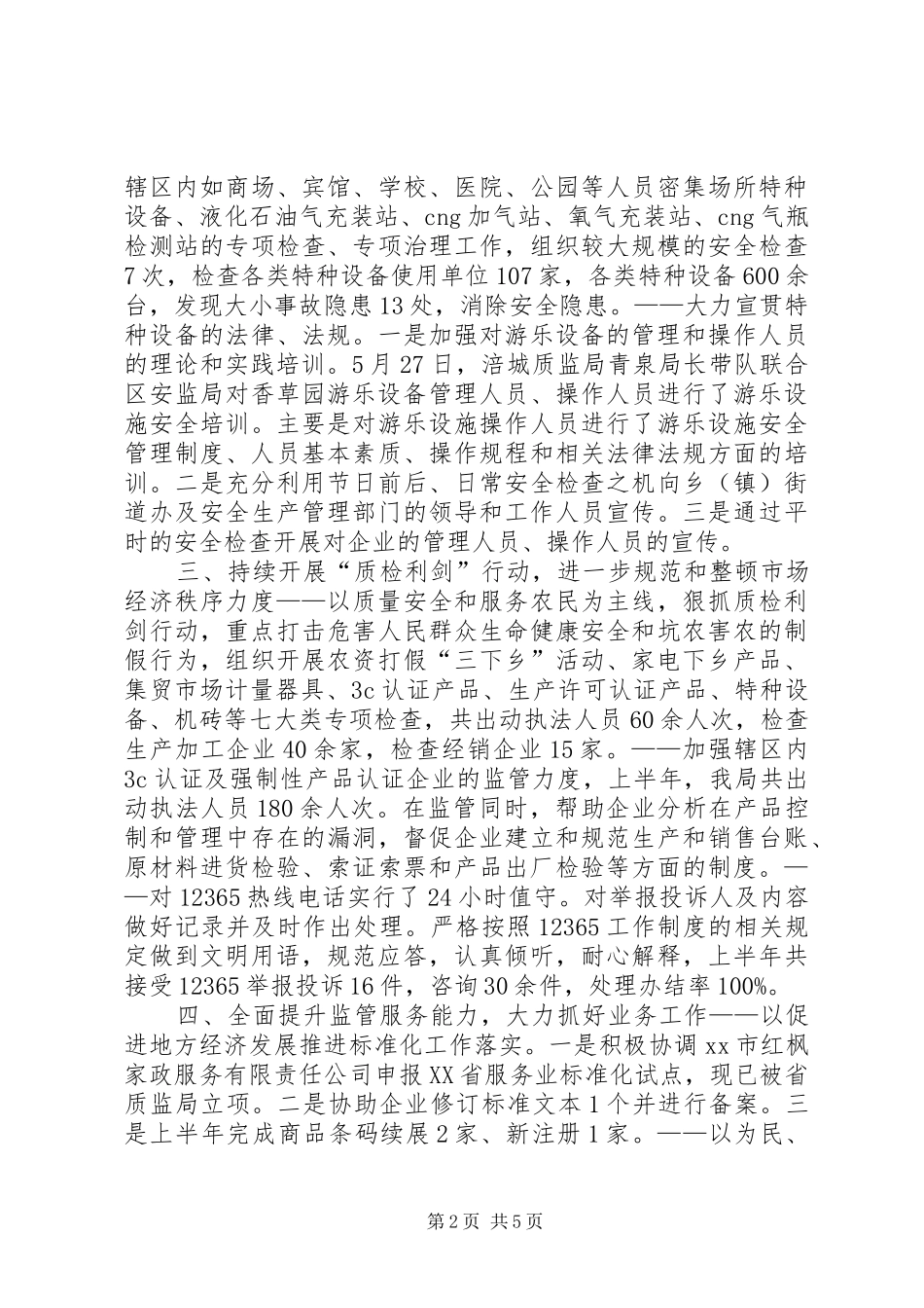 市质监局半年技术监督工作总结_第2页