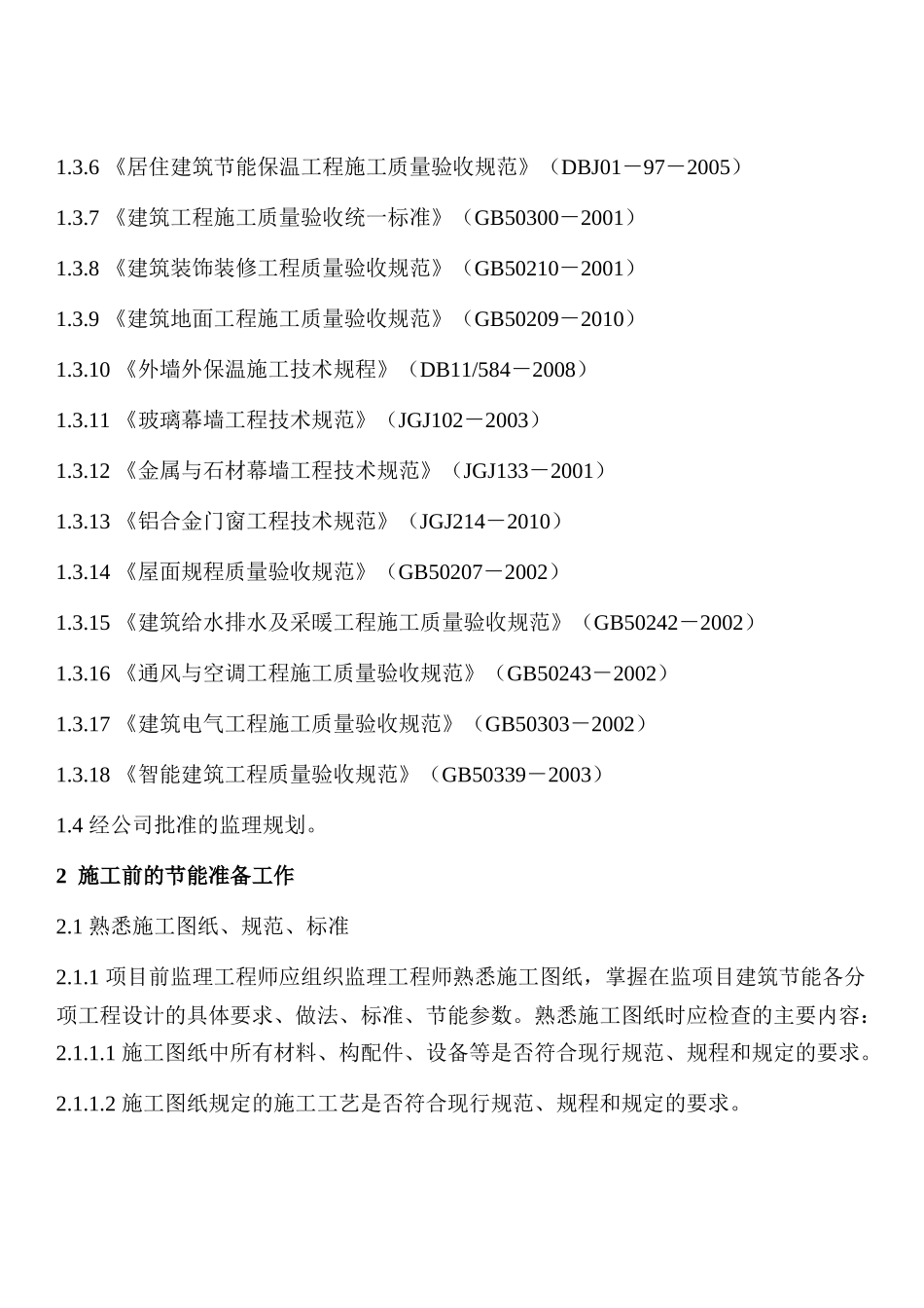 JCZ-008建筑节能质量控制细则_第3页
