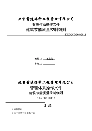 JCZ-008建筑节能质量控制细则