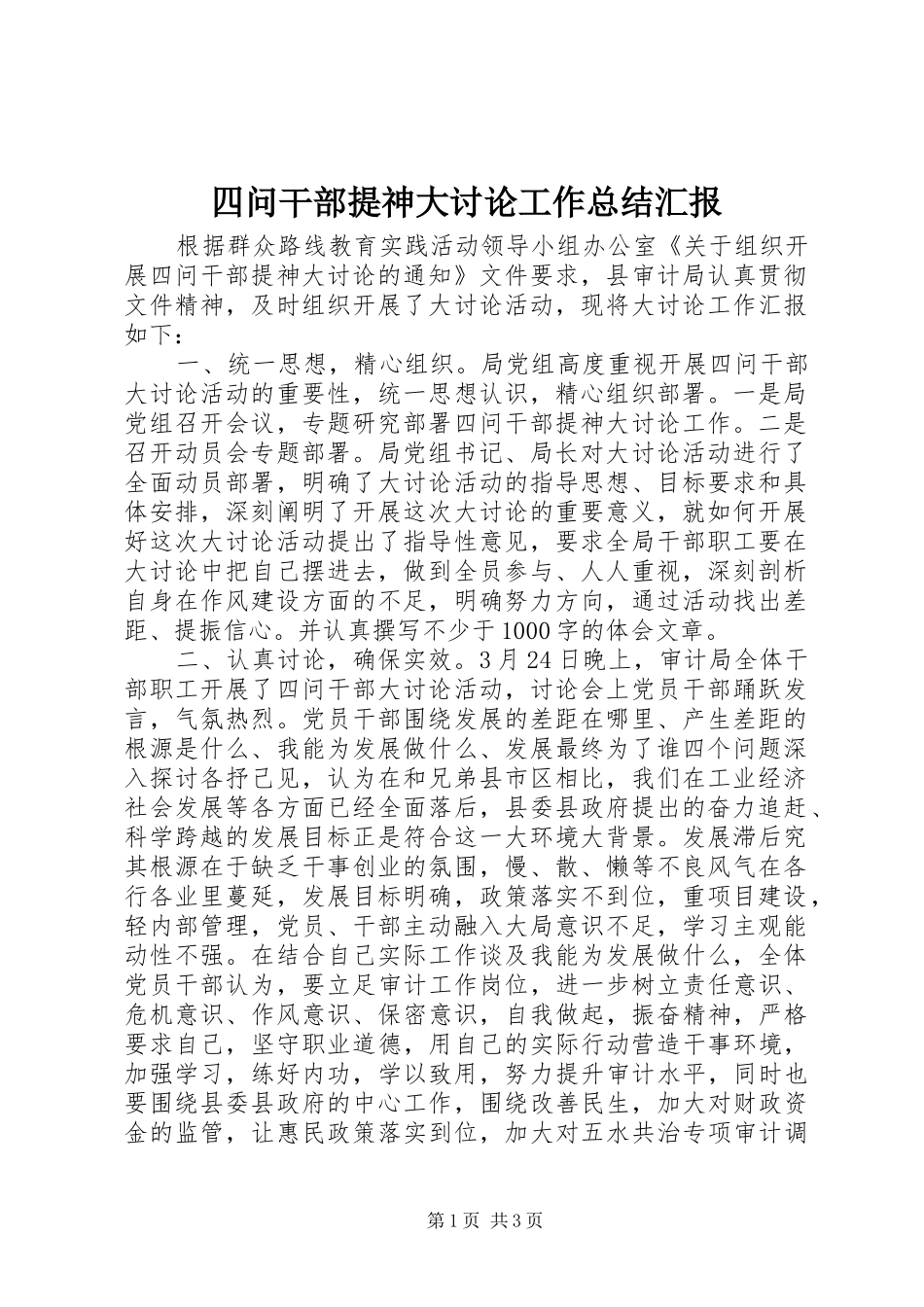 四问干部提神大讨论工作总结汇报_第1页