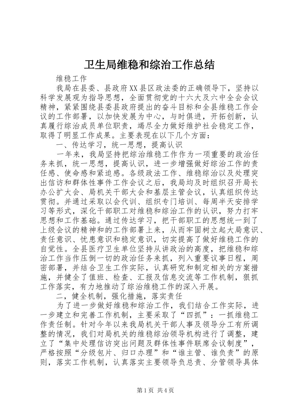 卫生局维稳和综治工作总结_第1页