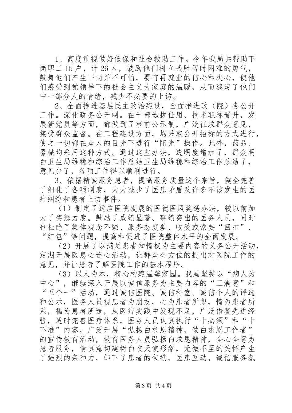 卫生局维稳和综治工作总结_第3页