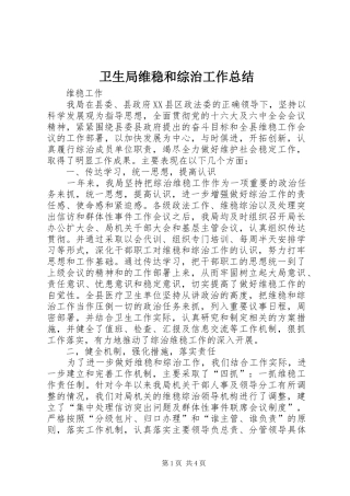 卫生局维稳和综治工作总结