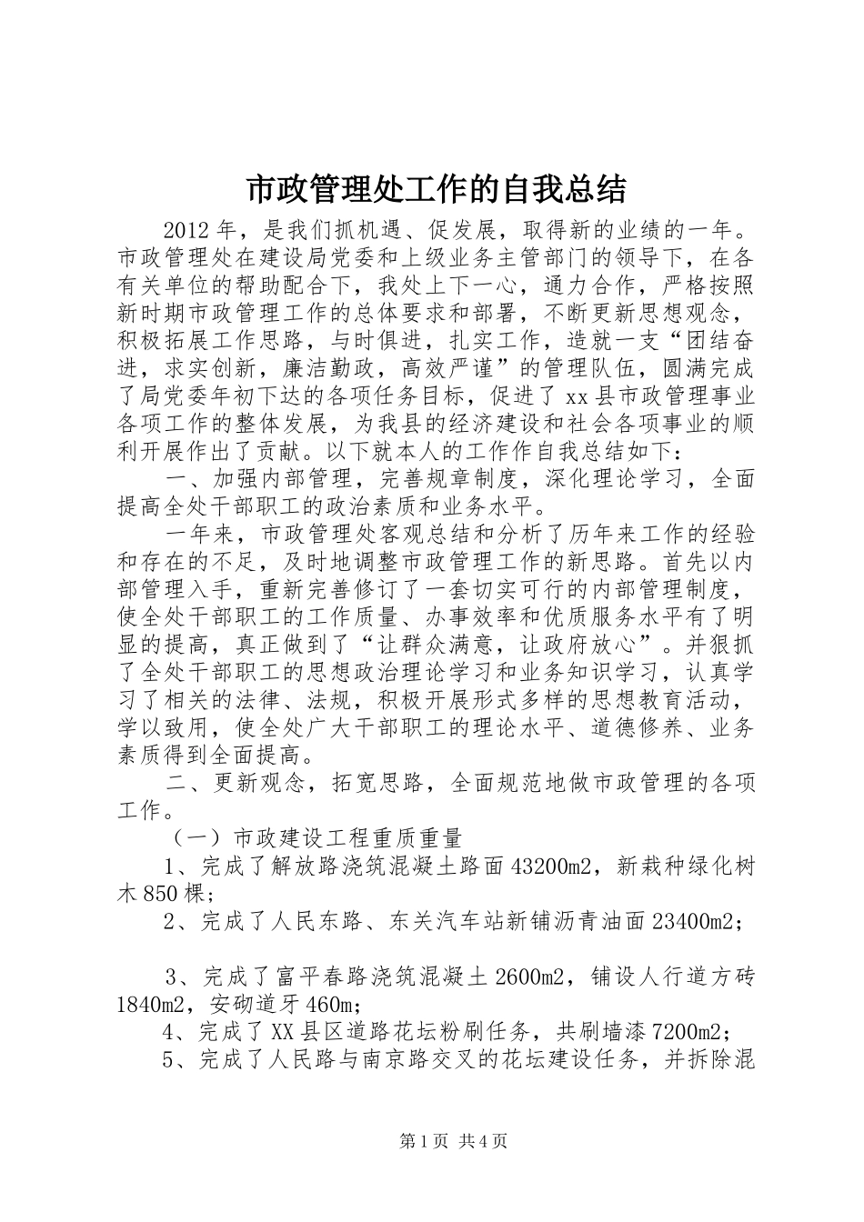 市政管理处工作的自我总结_第1页