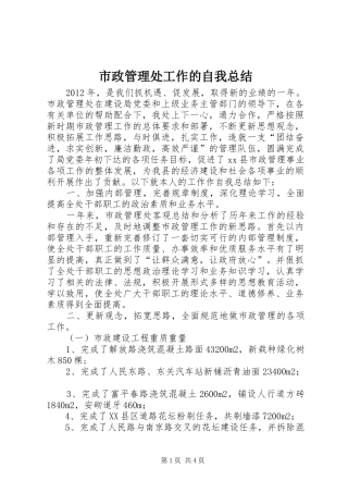 市政管理处工作的自我总结